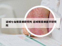 运城七仙银屑病研究所 运城银屑病医学研究院