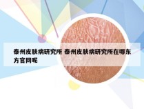 泰州皮肤病研究所 泰州皮肤病研究所在哪东方官网呢