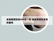 本维莫德软膏400元一支 本维莫德乳膏有效果吗