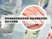 银屑病健康家园新浪博客 银屑病健康家园寂寞高手的博客