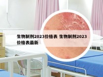 生物制剂2023价格表 生物制剂2023价格表最新