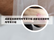 成都省皮肤研究所专家介绍 成都省皮肤研究所专家介绍