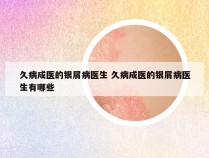 久病成医的银屑病医生 久病成医的银屑病医生有哪些