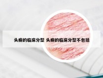 头癣的临床分型 头癣的临床分型不包括