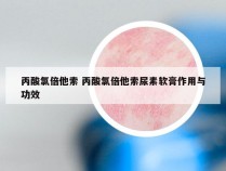 丙酸氯倍他索 丙酸氯倍他索尿素软膏作用与功效