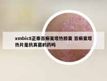 xmbic8正泰百癣夏塔热胶囊 百癣夏塔热片是抗真菌的药吗