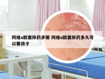 阿维a胶囊停药步骤 阿维a胶囊停药多久可以要孩子