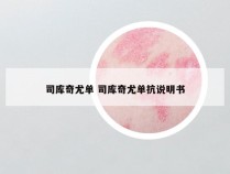 司库奇尤单 司库奇尤单抗说明书