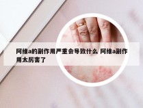 阿维a的副作用严重会导致什么 阿维a副作用太厉害了