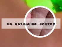 癣毒一号多久停药好 癣毒一号药膏说明书