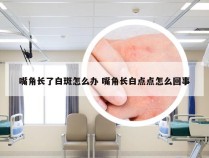 嘴角长了白斑怎么办 嘴角长白点点怎么回事