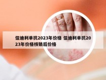 信迪利单抗2023年价格 信迪利单抗2023年价格核销后价格