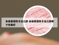 本维莫德和卡泊三醇 本维莫德和卡泊三醇那个效果好