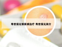 寿世保元银屑病治疗 寿世保元简介