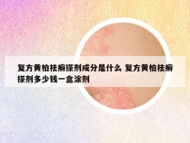 复方黄柏祛癣搽剂成分是什么 复方黄柏祛癣搽剂多少钱一盒涂剂