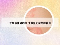 丁酸氢化可的松 丁酸氢化可的松乳膏