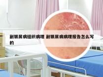 副银屑病组织病理 副银屑病病理报告怎么写的