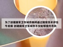 为了创建国家卫生城市顺利通过国家技术评估牛皮癣 创建国家卫生城市不仅能够提升市民