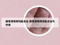 癣毒清喷剂功能主治 癣毒清喷剂功能主治与作用