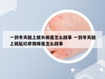 一到冬天腿上就长癣是怎么回事 一到冬天腿上就起红疹很痒是怎么回事