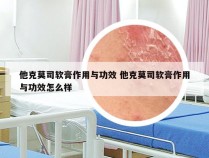 他克莫司软膏作用与功效 他克莫司软膏作用与功效怎么样