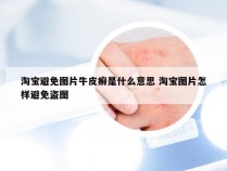 淘宝避免图片牛皮癣是什么意思 淘宝图片怎样避免盗图