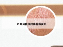 白癜风能接种新冠疫苗么