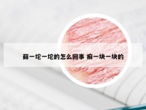 藓一坨一坨的怎么回事 癣一块一块的