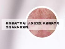 银屑病关节炎为什么反反复复 银屑病关节炎为什么反反复复的