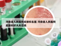 河南省人民医院皮肤科名医 河南省人民医院皮肤科好大夫在线