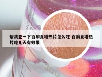 帮我查一下百癣夏塔热片怎么吃 百癣夏塔热片吃几天有效果