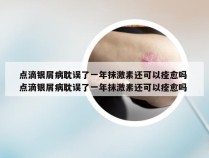 点滴银屑病耽误了一年抹激素还可以痊愈吗 点滴银屑病耽误了一年抹激素还可以痊愈吗