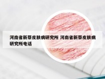 河南省新蔡皮肤病研究所 河南省新蔡皮肤病研究所电话