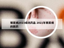 银屑病2023成功药品 2021年银屑病的新药