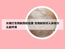 长期打生物制剂的后果 生物制剂对人体有什么副作用