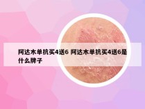 阿达木单抗买4送6 阿达木单抗买4送6是什么牌子