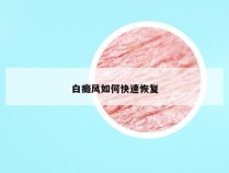 白癜风如何快速恢复