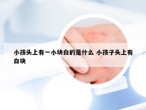 小孩头上有一小块白的是什么 小孩子头上有白块