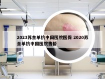 2023苏金单抗中国医院医保 2020苏金单抗中国医院售价