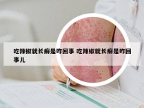 吃辣椒就长癣是咋回事 吃辣椒就长癣是咋回事儿