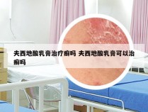 夫西地酸乳膏治疗癣吗 夫西地酸乳膏可以治癣吗