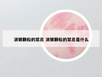 消银颗粒的禁忌 消银颗粒的禁忌是什么