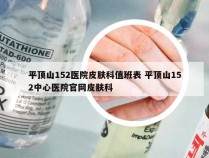 平顶山152医院皮肤科值班表 平顶山152中心医院官网皮肤科