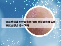 银屑病禁止吃什么食物 银屑病禁止吃什么食物能全部介绍一下吗