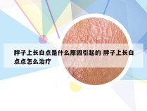 脖子上长白点是什么原因引起的 脖子上长白点点怎么治疗