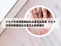 十七个月宝宝嘴里起白点是怎么回事 十七个月宝宝嘴里起白点是怎么回事图片