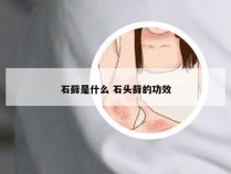 石藓是什么 石头藓的功效