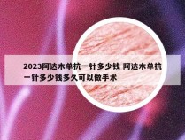 2023阿达木单抗一针多少钱 阿达木单抗一针多少钱多久可以做手术